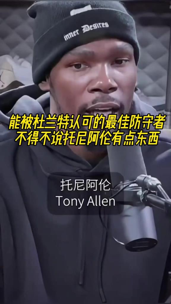 最好的防守者是谁？杜兰特：托尼阿伦！最好关键球员？KD：科比