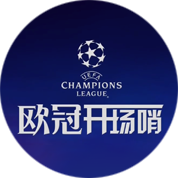欧冠开场哨